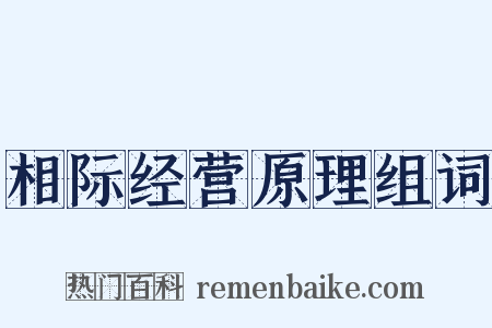 相际经营原理组词是什么意思的图片
